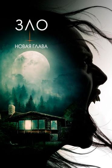 Зло: Новая глава