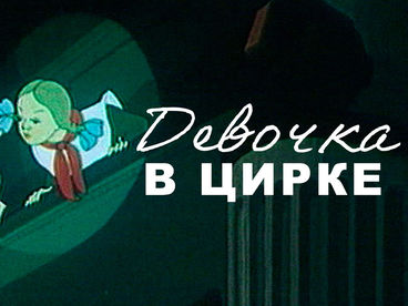 Девочка в цирке