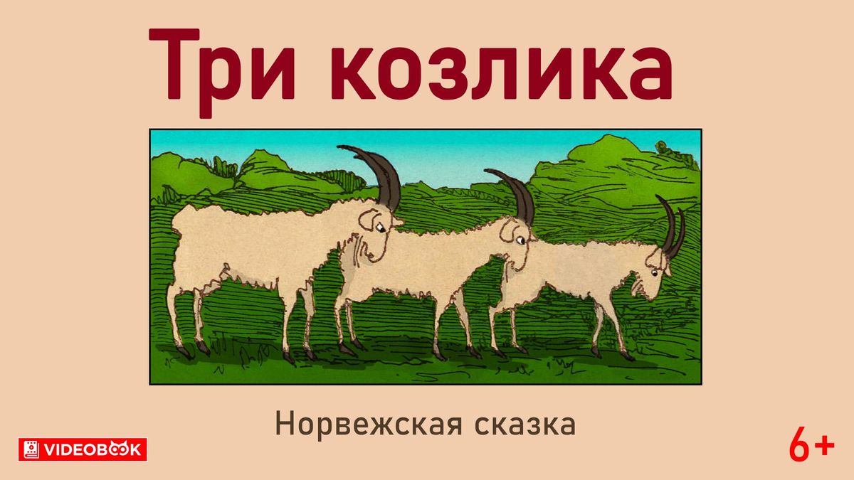 Три козлика