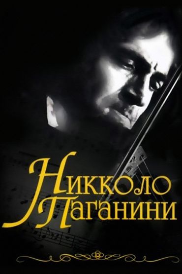 Никколо Паганини