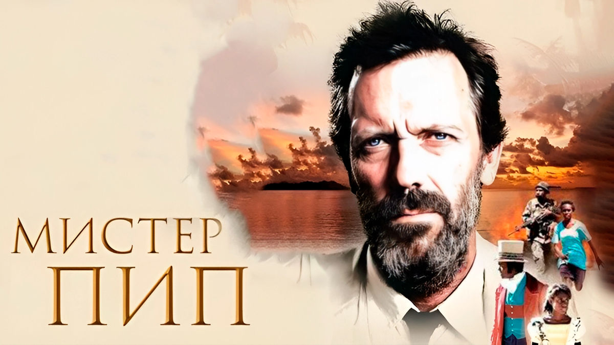 Мистер Пип