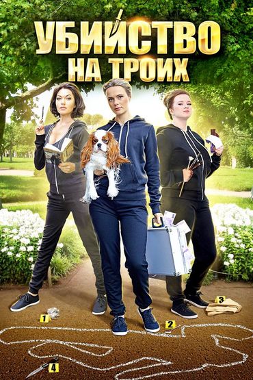Убийство на троих