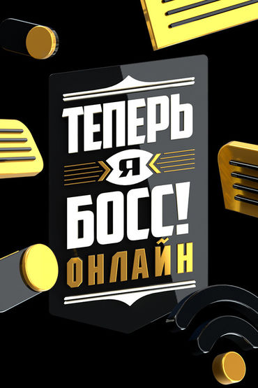 Теперь я босс