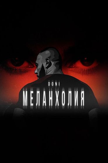 Doni - Меланхолия