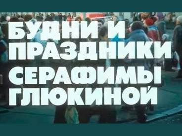 Будни и праздники Серафимы Глюкиной