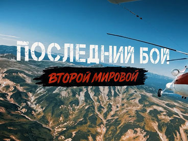 Последний бой Второй мировой Последний бой Второй мировой