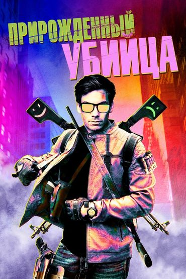 Прирожденный убийца