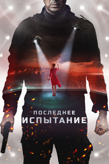 Последнее испытание