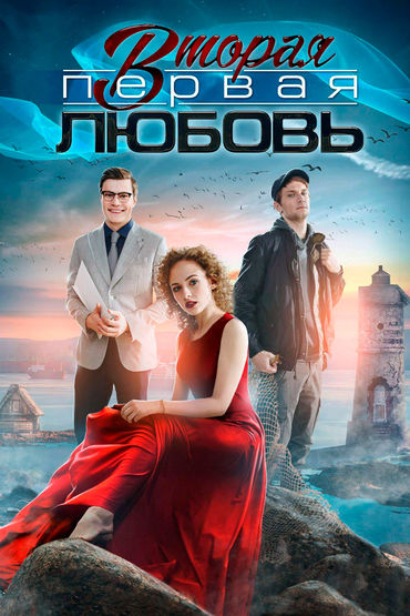 Вторая первая любовь Вторая первая любовь