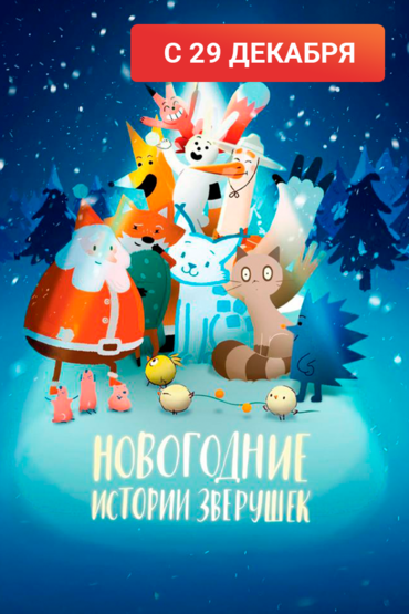 Новогодние истории зверушек