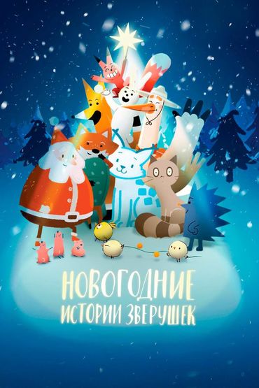 Новогодние истории зверушек