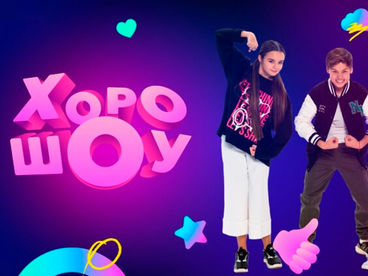 ХороШоу ХороШоу