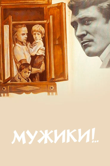 Мужики!.. Мужики!..