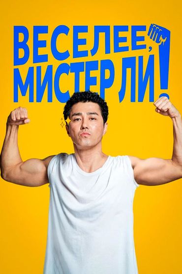 Веселее, мистер Ли!