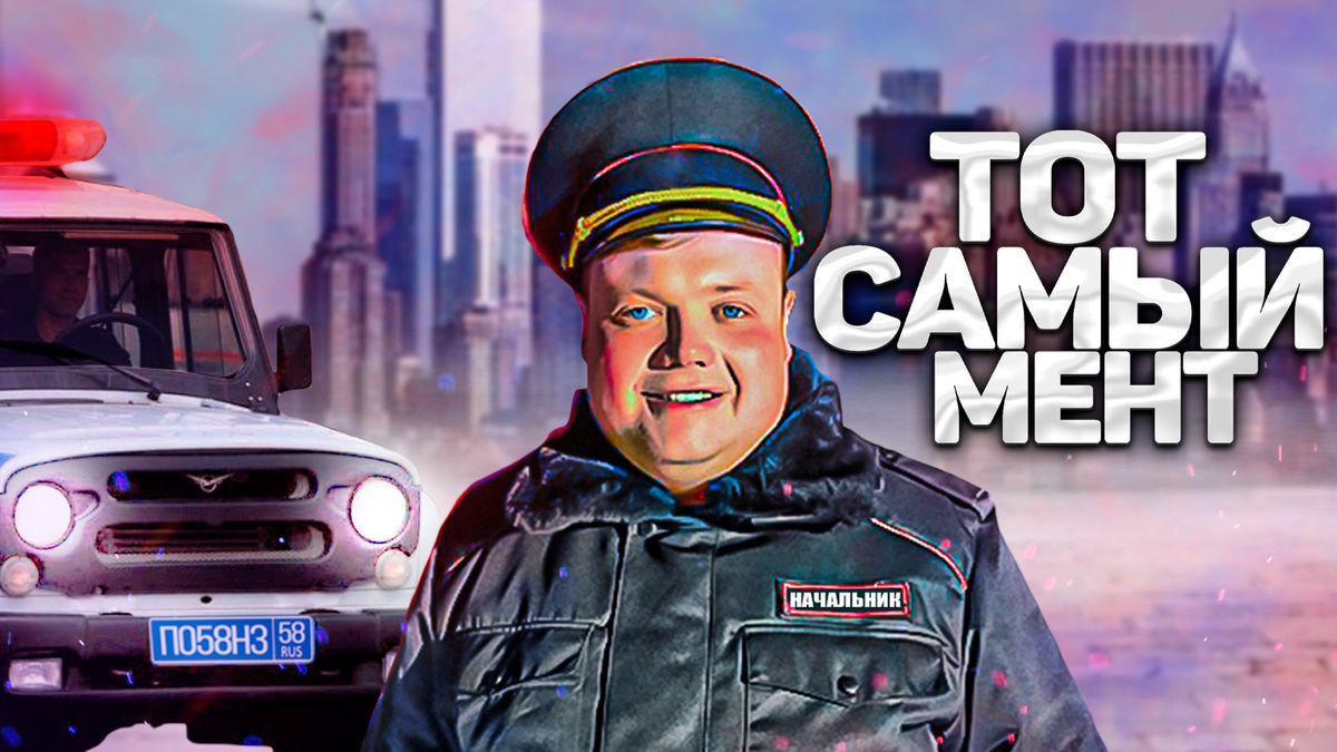 Тот самый мент