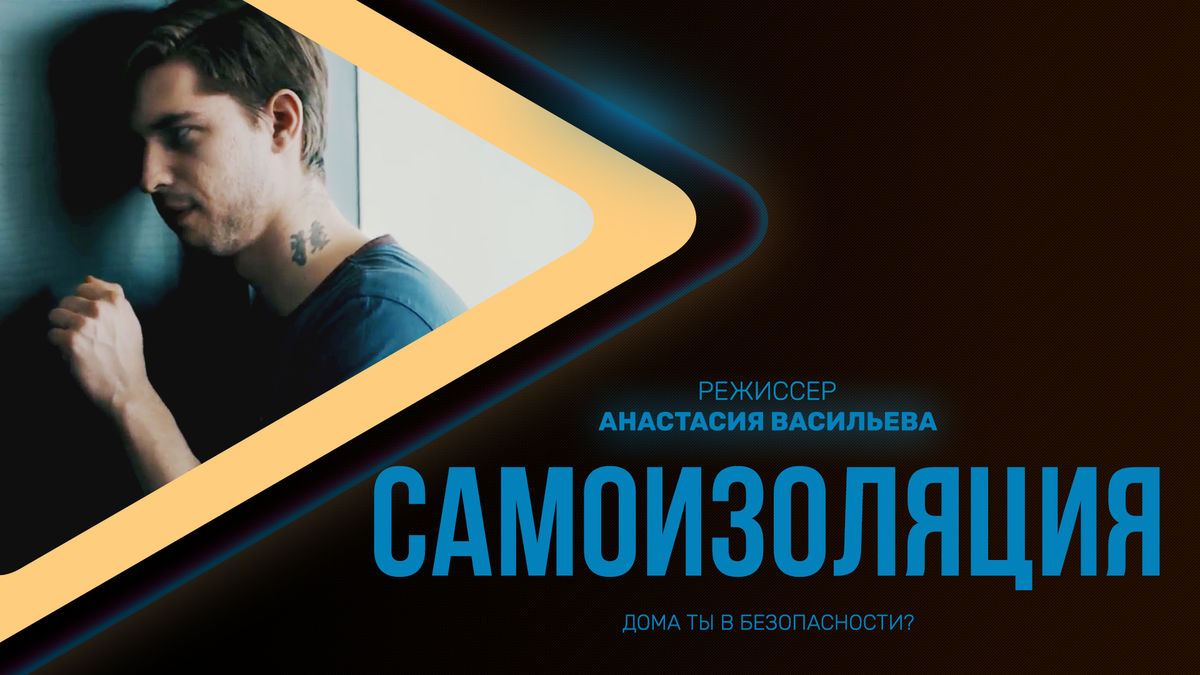 Самоизоляция