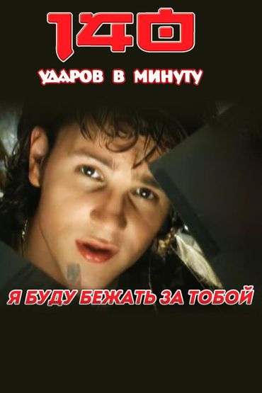 140 ударов в минуту - Я буду бежать за тобой