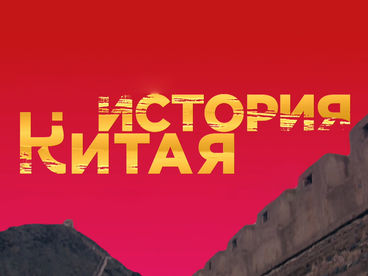 История Китая. Великий Шелковый Путь История Китая. Великий Шелковый Путь