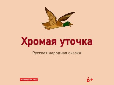 Хромая уточка