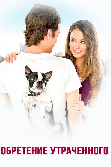 Обретение утраченного