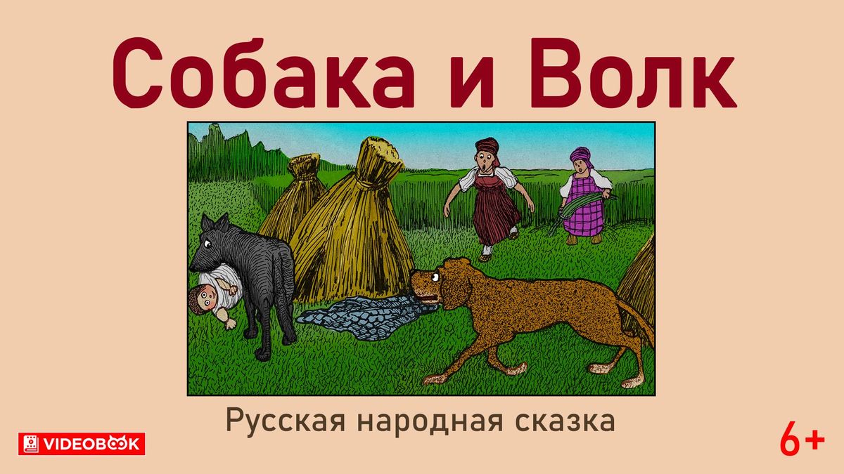 Собака и волк