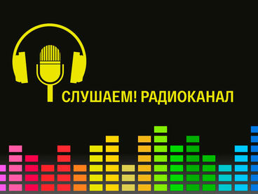 Радиоканал «Слушаем!» Радиоканал «Слушаем!»