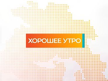 Хорошее утро Хорошее утро