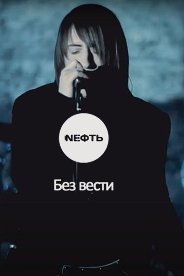 Nефть - Без вести