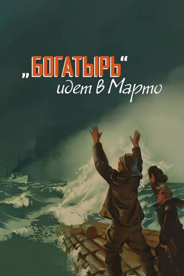 Богатырь идет в Марто Богатырь идет в Марто
