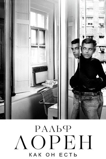 Ральф Лорен как он есть