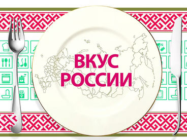 Вкус России Вкус России