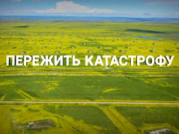 Пережить катастрофу Пережить катастрофу