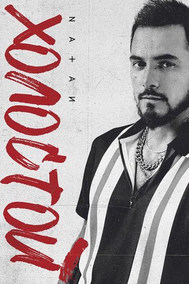 Natan - Холостой