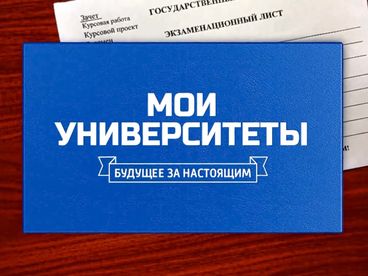 Мои университеты. Будущее за настоящим