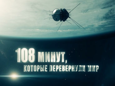 108 минут, которые перевернули мир 108 минут, которые перевернули мир
