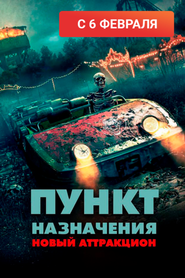 Пункт назначения: Новый аттракцион