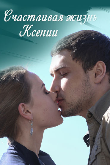 Счастливая жизнь Ксении Счастливая жизнь Ксении