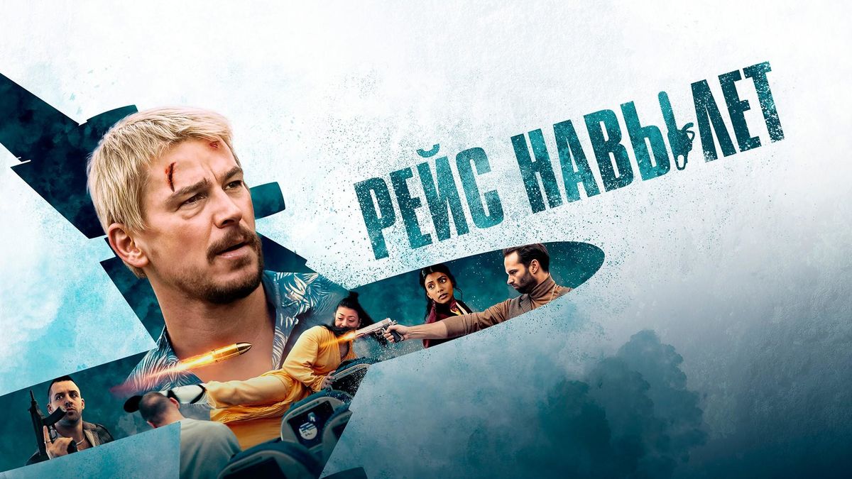 Рейс навылет