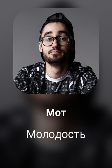 Молодость