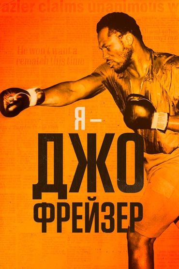 Я – Джо Фрейзер