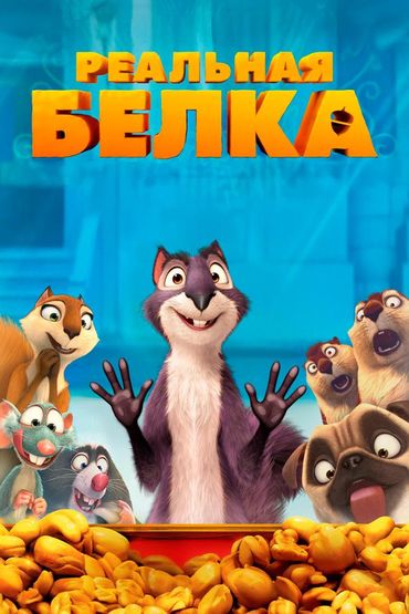 Реальная белка