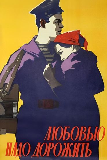 Любовью надо дорожить