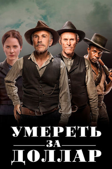 Умереть за доллар Умереть за доллар