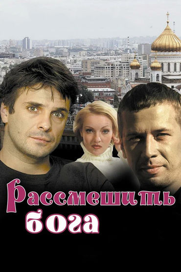 Рассмешить Бога Рассмешить Бога