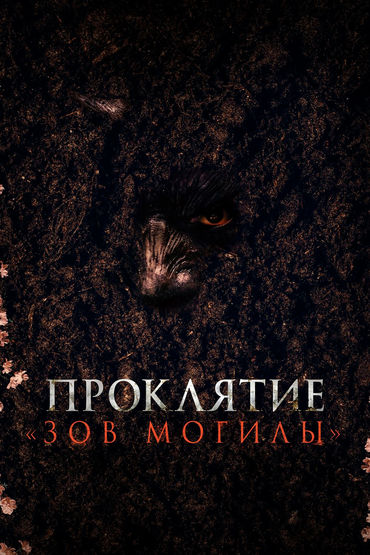 Проклятие «Зов могилы» Проклятие «Зов могилы»