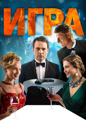 Игра Игра