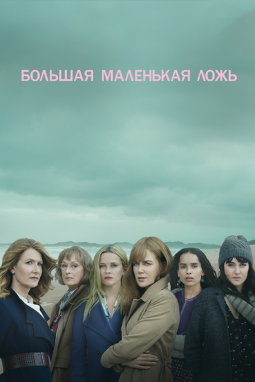Большая маленькая ложь