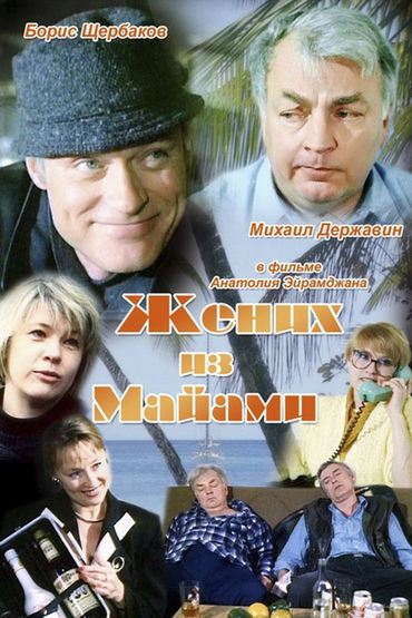 Жених из Майами Жених из Майами