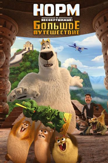 Норм и Несокрушимые: Большое путешествие