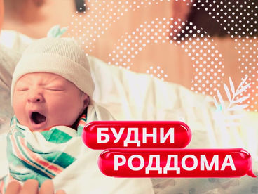 Будни роддома